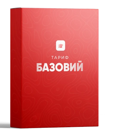 Тариф базовий